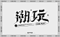 itz-font20220806-8-25