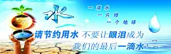  节约用水海报   - 源文件下载【酷图网】节约用水,节约用水海报,节约用水广告,节约用水招贴,节约用水宣传,节约用水展板,节水海报,提倡节约用水,世界水日,节约用水标语,节水宣传,节约用水素材,珍惜水源,节水广告,公益广告,保护水资源,节水公益广告,珍惜水资源,请节约用水,
