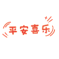 2022虎年素材 PNG-平安喜乐