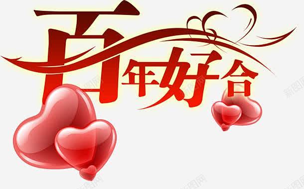 百年好合红色气球创意素材
