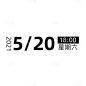 简约时间文字组合7