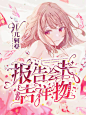 存 @小仙女睡醒没