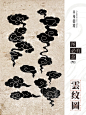 华夏纹样｜云纹图合集 - 小红书