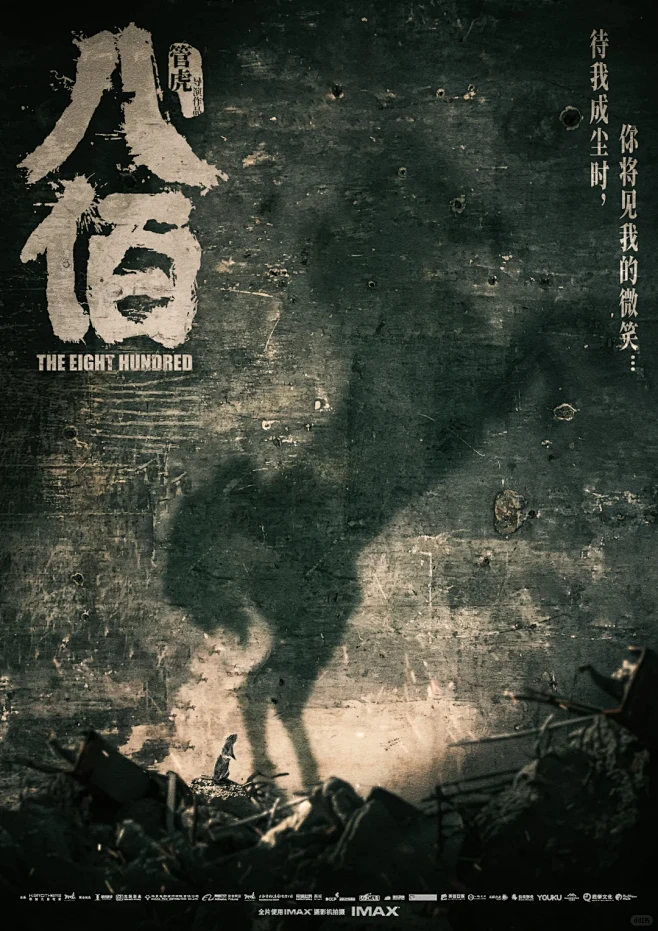 为电影《八佰》设计的一张海报 - 小红书-花瓣网