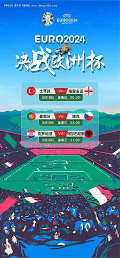 编号：37530024581148573【享设计】源文件下载-2024欧洲杯小组赛每日预告海报