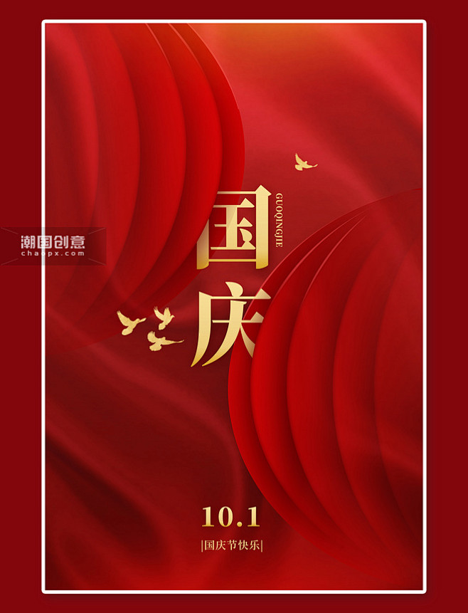 十月一国庆节国庆红色大气简约海报图片_潮...
