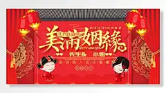 缘美姻满执子之手与子偕老我们结婚啦新婚快乐婚礼展板-图巨人