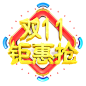 C4D立体艺术字双11钜惠抢免扣png