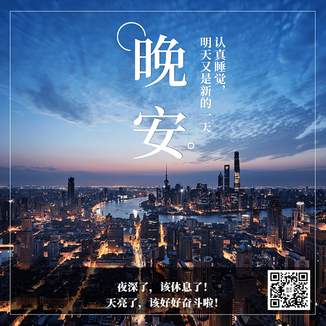 城市夜景晚安问候正能量晒图