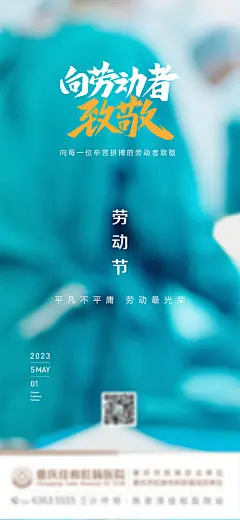 海报 公历节日  五一 劳动节 劳动 致敬 医生