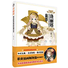 洛丽塔:萌系精致插画绘制技法
（软精装珍藏版，人气插画师阿蛊（虫皿君）超精致SAI教程，详解中国古风、日本和风、欧洲宫廷等多种萌系画法！）