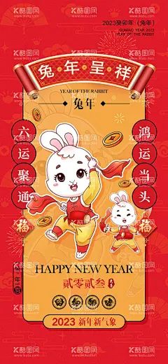兔年呈祥  - 源文件下载【酷图网】兔年,2023兔年,兔年春节,2023年春节,2023兔年大吉,除夕,2023海报,2023背景,兔年大吉,兔年吉祥,兔年展板,兔年快乐,兔年素材,兔年贺卡,新年,兔年海报,鸿兔大展,迎春接福,福兔贺春,瑞兔呈祥,瑞兔迎新,恭贺新春,金兔贺岁,兔年贺岁,兔年促销,福兔迎春,新年快乐,钱兔似锦,福,