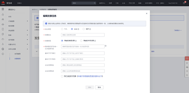 华为云 费用中心-发票管理-收件地址发票...