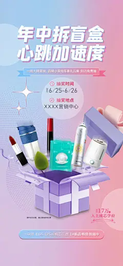 海报 盲盒 心跳加速 礼品 创意 扁平化