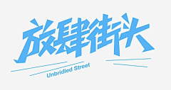 留白真白采集到字体设计 主题文字