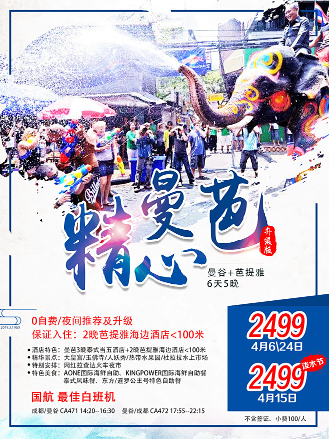 曼谷+芭提雅六天5晚精心游2019.3....