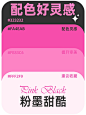 配色直接抄粉墨甜酷高级感配色参考 - 小红书