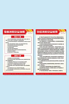 现代校园宿舍消防安全制度牌创意海报