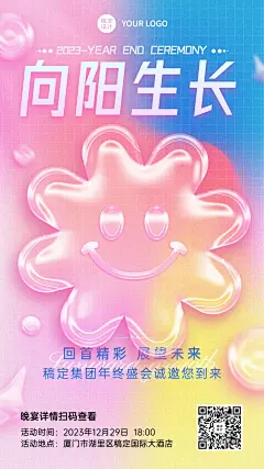 微商年终年会创意手机海报