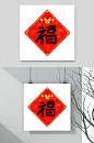 新年福字