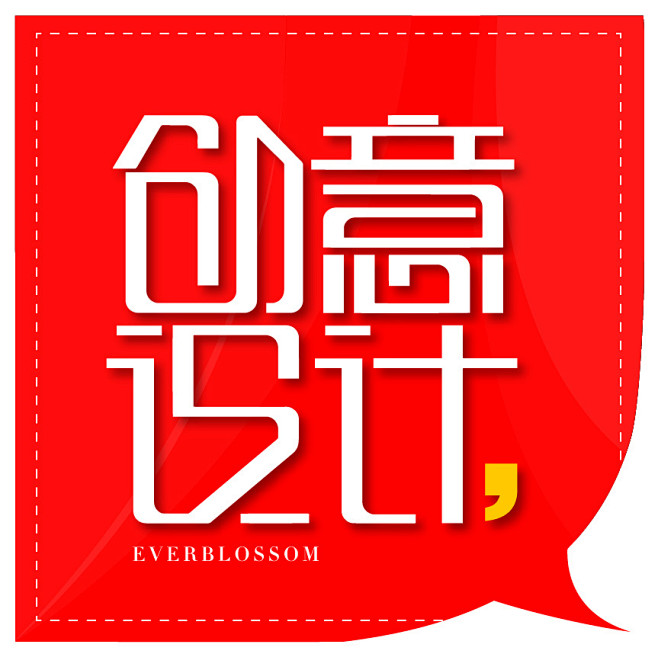 小设计，大创意。