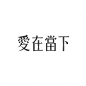 #字体# #设计# #字型# #品牌# #Logo# #汉字# 采集@GrayKam