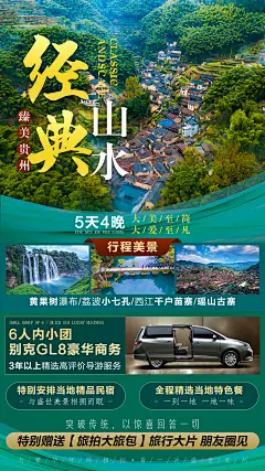 贵州经典山水旅游海报-设计素材-shejisc.cn