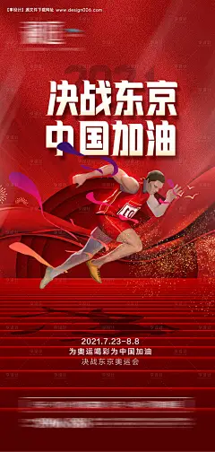 源文件下载【东京奥运会加油海报】编号：20210716163140752