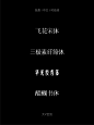 设计师必备✅『免费中文衬线体』 - 小红书