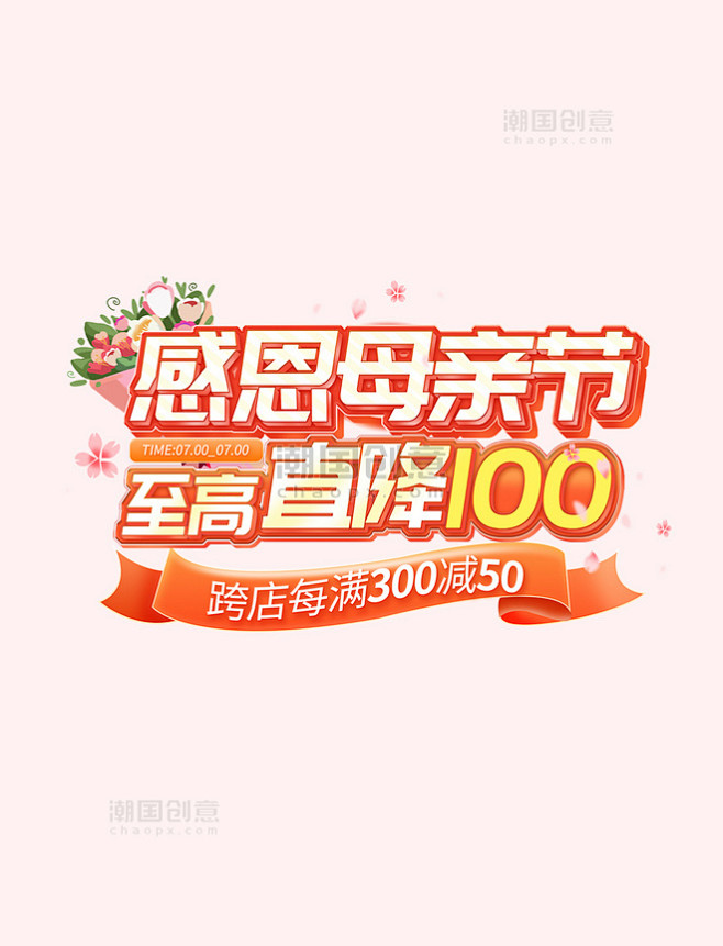 感恩母亲节至高直降100电商标题艺术字