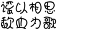 艺术字体在线生成器 艺术字转换器