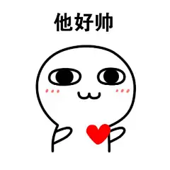 【谨以此表情包，献给我的爱豆】