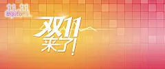 淘宝天猫双11来了,黄色渐变格子,促销,购物狂欢节,节日,双11,天猫,通用,优惠卷,淘宝双11提前,加入购物车模板,PSD源文件,海报,进店,提前,1920全屏,海报banner,双十北坤人素材@北坤人素材