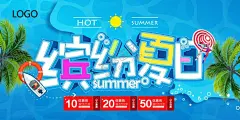夏季促销海报 【酷图网】夏季促销海报,夏季促销,夏季海报,夏季促销背景,夏季banner,夏日banner,夏日促销,夏日促销海报,夏季活动,夏季上新,夏季活动海报,超市夏季海报,商场夏季海报,冰爽夏日,清凉特惠,夏天促销,夏天促销海报,夏季活动展板,夏季展板,夏日海报,夏季宣传单,夏季单页,夏季吊旗,夏季展架