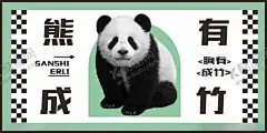 熊猫 【酷图网】动物标识牌,胸有成竹,国宝,熊猫,动物,卡通熊猫,熊猫海报