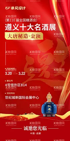糖酒会名酒邀请函红金海报  - 源文件下载【酷图网】海报,糖酒会,名酒,邀请函,红金,