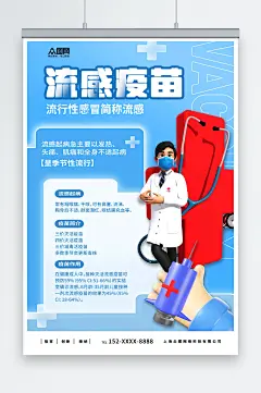 儿童流感疫苗接种预防甲流医疗海报