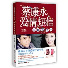 蔡康永爱情短信－未知的恋人（蔡康永首部爱情疗愈小说，爱之哲语带你领悟爱的正能量。继百万册畅销书《蔡康永的说话之道》之后又一力作！）