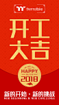 2018开工大吉