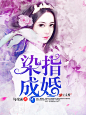 染指成婚——勾魂面#辞言制作