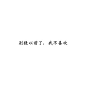 #文字控##情话##伤感短句##文字句子图片##治愈##青春#励志##壁纸##头像##白底图##原创图片# 