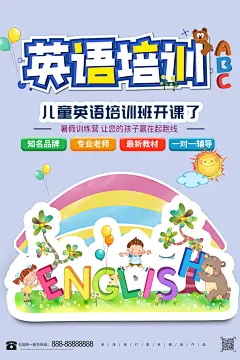 英语培训宣传海报设计