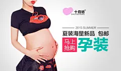 #钻石展位#孕妇装专场##准妈妈衣服##母婴服饰##海报banner##创意广告##