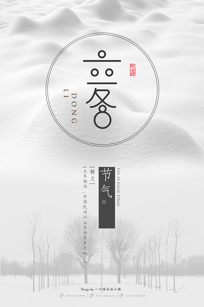 【二十四节气之立冬】立冬 冬至 原创字体...