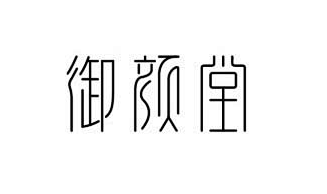 御颜堂_艺术字体设计_字体下载_中国书法...