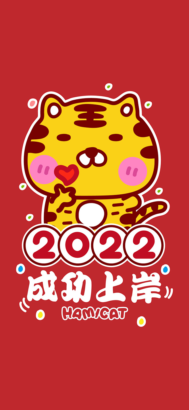 哈咪猫2022祝福手机壁纸～成功上岸