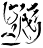 墨迹 水墨 水彩 传统艺术 墨 传统文化 水墨笔刷 笔墨 笔墨效果 中国风墨迹 墨点 泼墨 墨痕 更多素材关注ID余梦语[素衣忆寻]