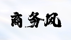 喻匆采集到商务风