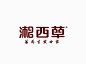湘西草_艺术字体_字体设计作品-中国字体设计网_ziti.cndesign.com