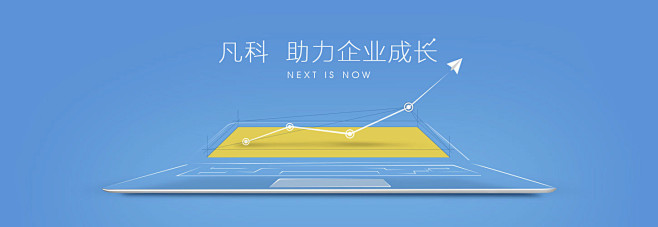 凡科，助力企业成长